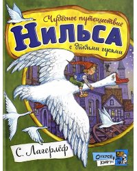 Чудесное путешествие Нильса с дикими: сказочная повесть
