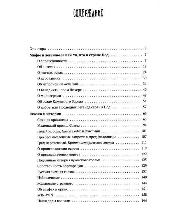 Человек, обманувший дьявола. Неполживые истории: сборник
