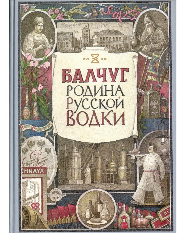 Балчуг. Родина русской водки