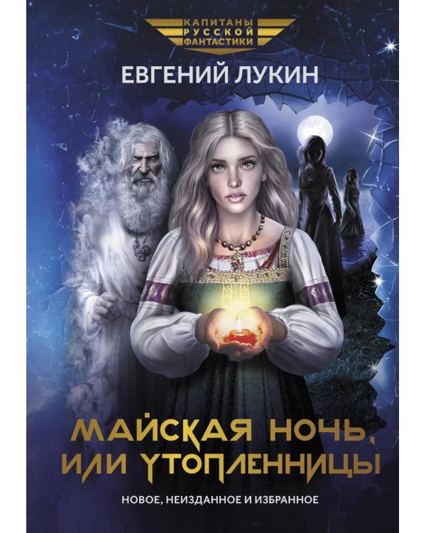 Майская ночь, или Утопленницы