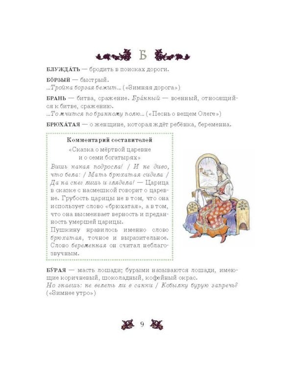 Словарь-справочник к произведениям А.С. Пушкина «На языке, тебе невнятном…». 5-6 кл