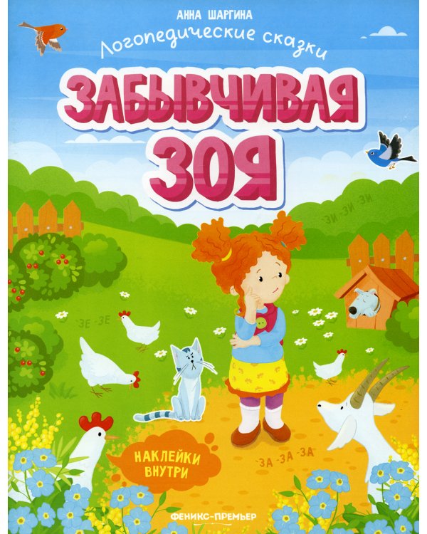 Забывчивая Зоя: книжка с наклейками