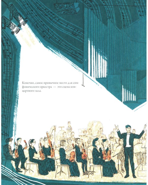 Нарисованный оркестр