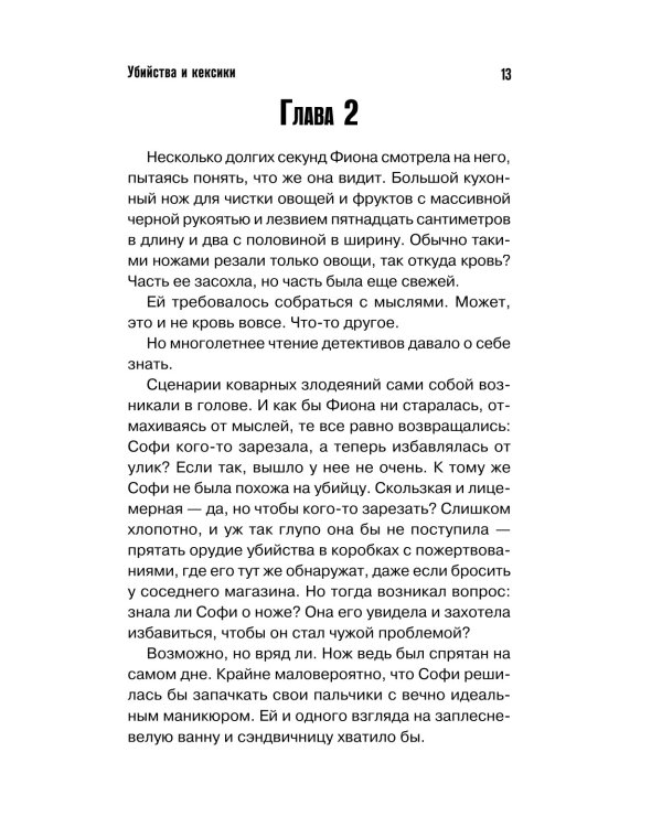 Убийства и кексики. Детективное агентство «Благотворительный магазин»