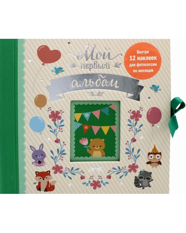Мой первый альбом