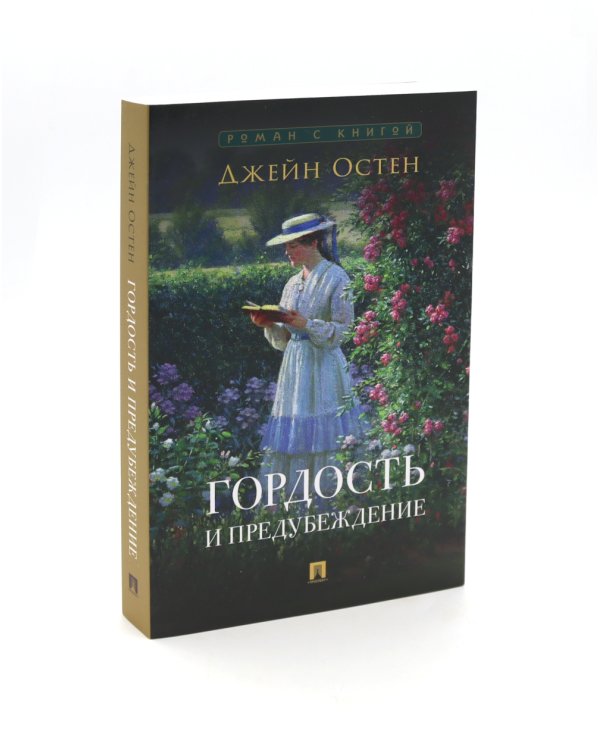 Джейн Эйр; Гордость и предубеждение (комплект из 2-х книг)