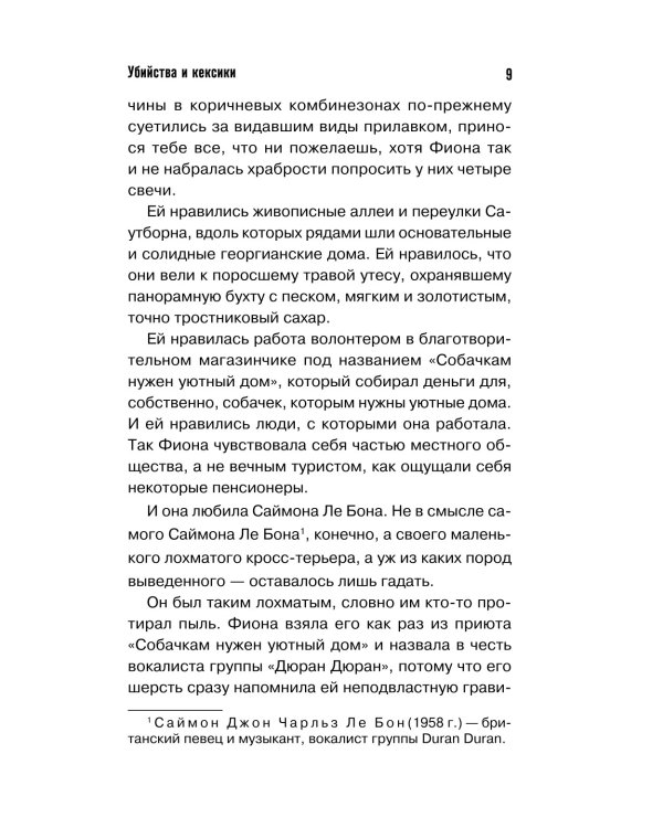 Убийства и кексики. Детективное агентство «Благотворительный магазин»