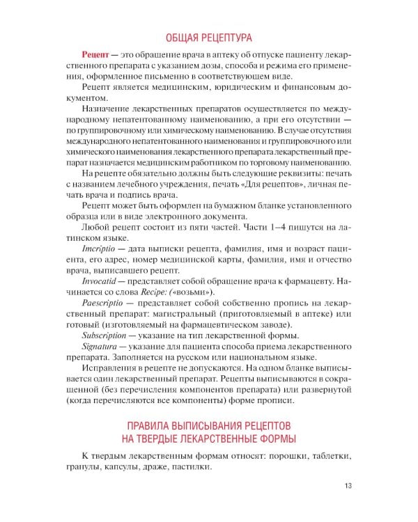 Фармакология: Учебник