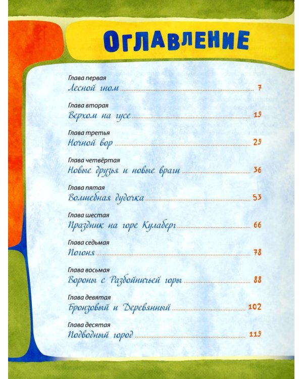 Чудесное путешествие Нильса с дикими: сказочная повесть