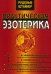 Практическая эзотерика. 2-е изд