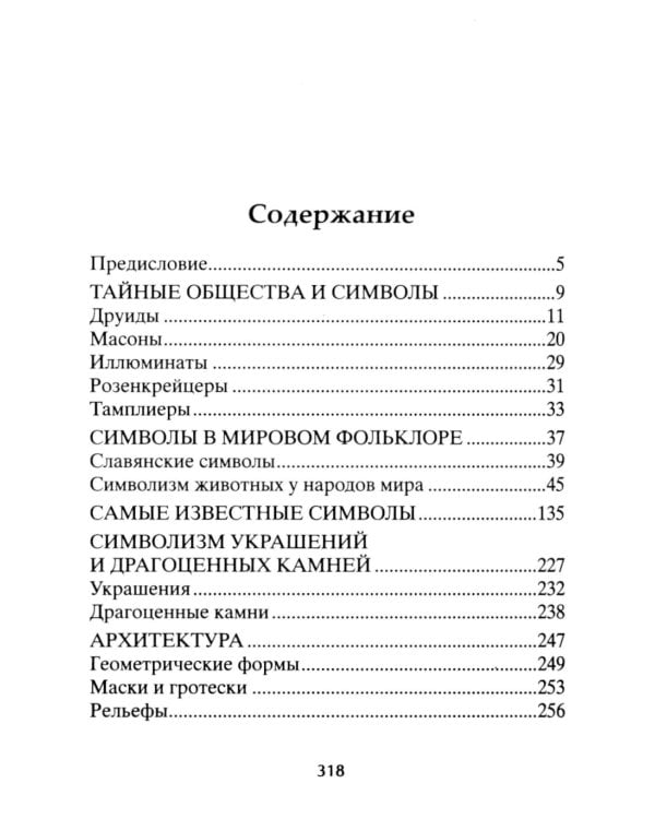Тайны символов. Зашифрованные знаки тайных обществ, архитектуры, мифологии, искусства, истории