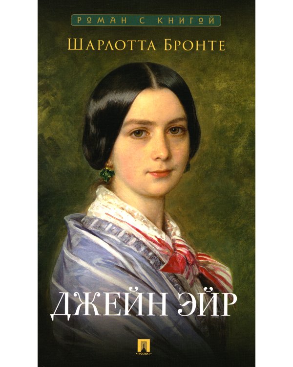 Джейн Эйр; Гордость и предубеждение (комплект из 2-х книг)