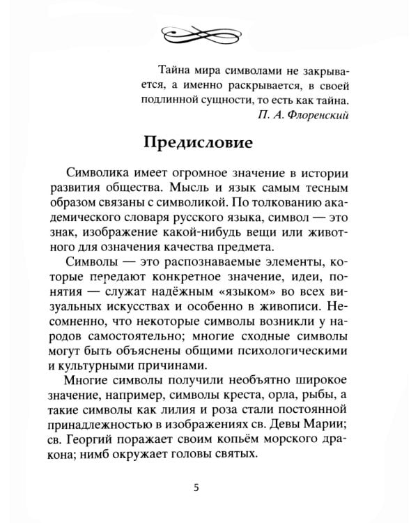 Тайны символов. Зашифрованные знаки тайных обществ, архитектуры, мифологии, искусства, истории
