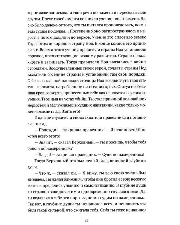 Человек, обманувший дьявола. Неполживые истории: сборник