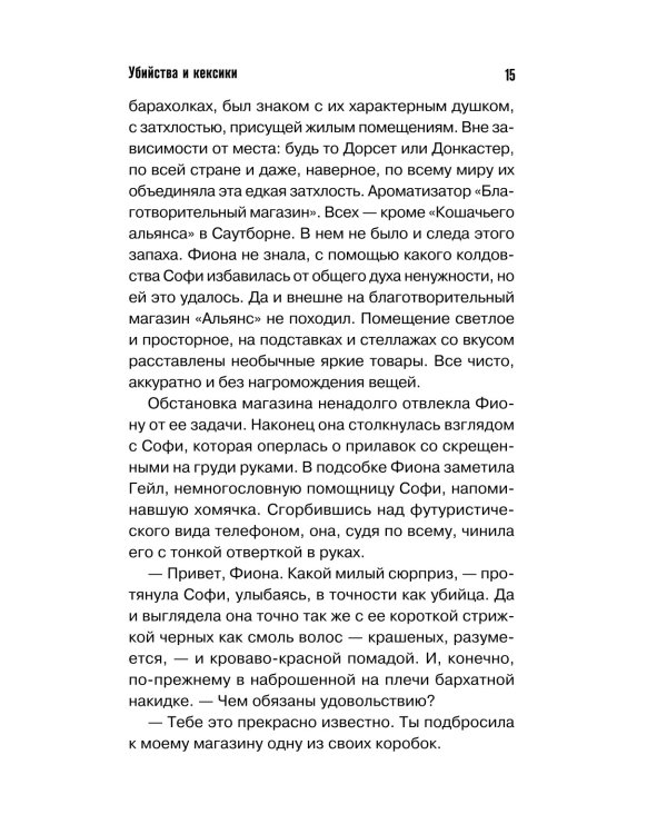 Убийства и кексики. Детективное агентство «Благотворительный магазин»