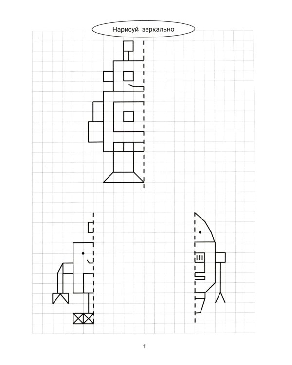 Нарисуй зеркально. Машины и роботы