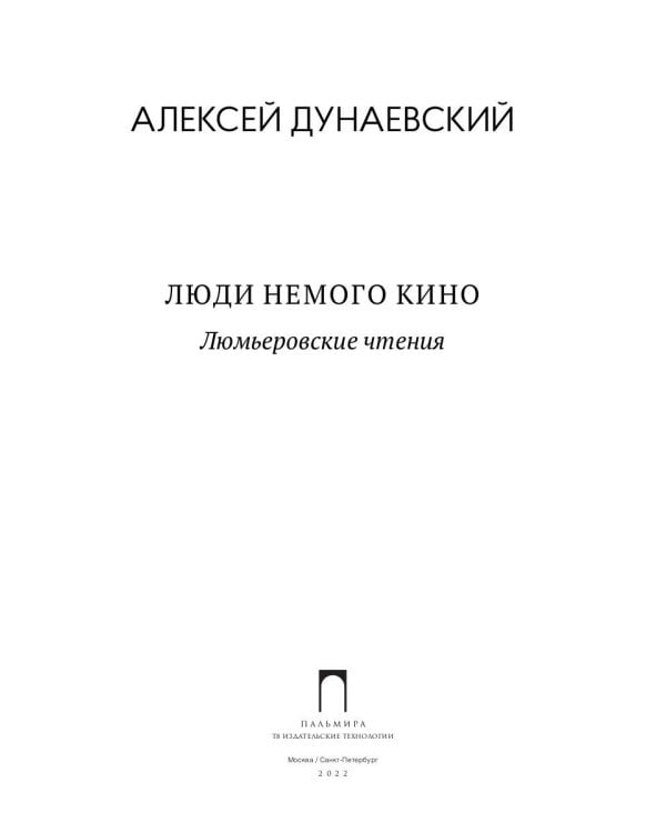Люди немого кино: Люмьеровские чтения