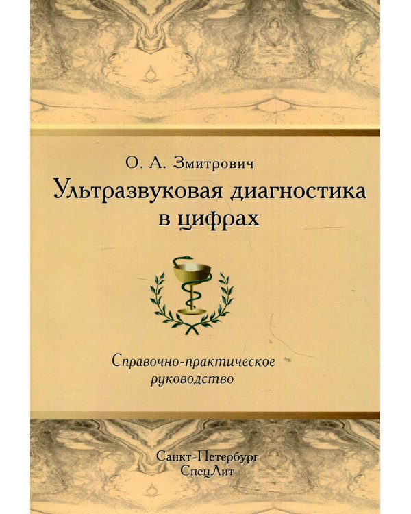 Ультразвуковая диагностика в цифрах. Справочно-практическое руководство. 4-е изд., стер