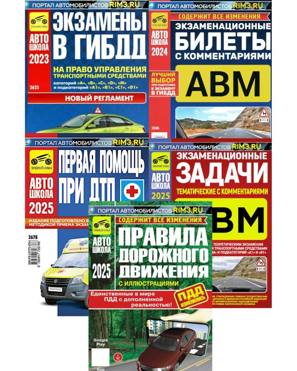 ПДД РФ + Экзаменационные (тематические) задачи + Первая помощь при ДТП + Экзаменационные билеты + Экзамены в ГИБДД (комплект из 5-ти книг)
