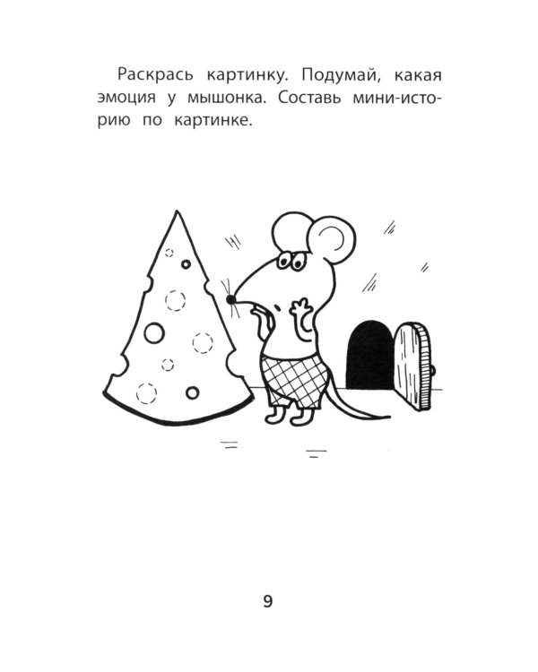 Прятки с эмоциями: готовимся к школе