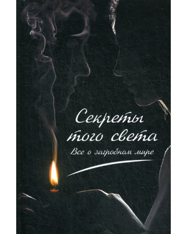 Секреты с того света. Все о загробном мире
