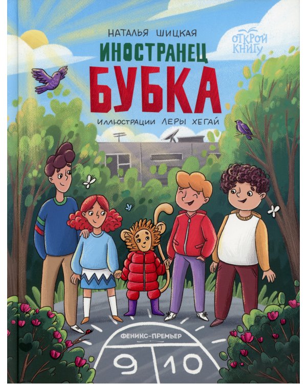 Иностранец Бубка