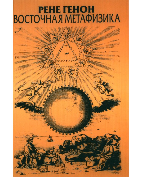 Восточная метафизика