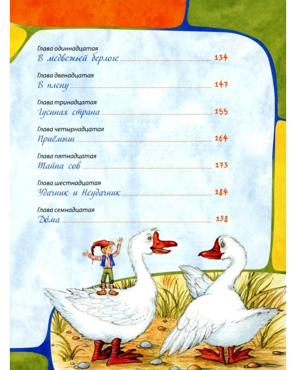 Чудесное путешествие Нильса с дикими: сказочная повесть