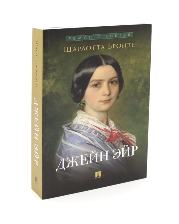 Джейн Эйр; Гордость и предубеждение (комплект из 2-х книг)