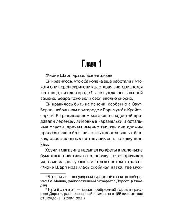 Убийства и кексики. Детективное агентство «Благотворительный магазин»