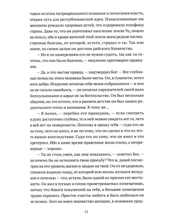 Человек, обманувший дьявола. Неполживые истории: сборник