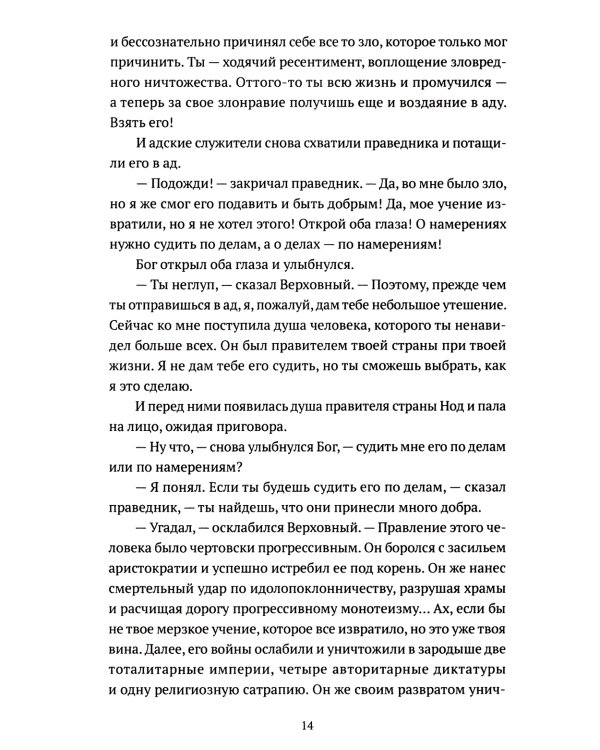 Человек, обманувший дьявола. Неполживые истории: сборник