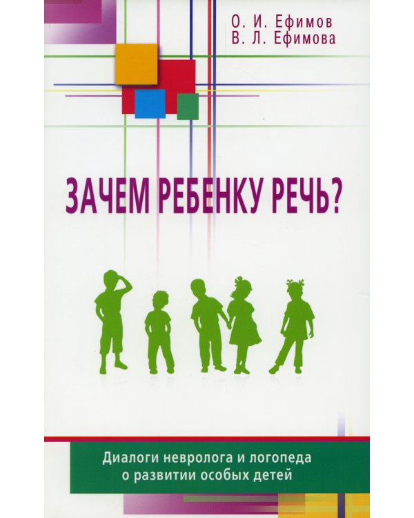 Зачем ребенку речь? Диалоги невролога и логопеда о развитии особых детей