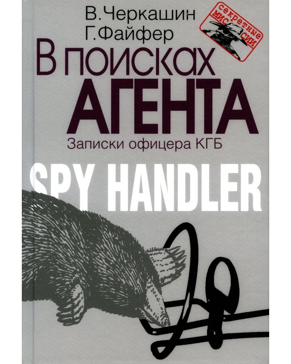 В поисках агента. Записки офицера КГБ