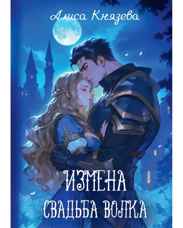 Измена. Свадьба волка