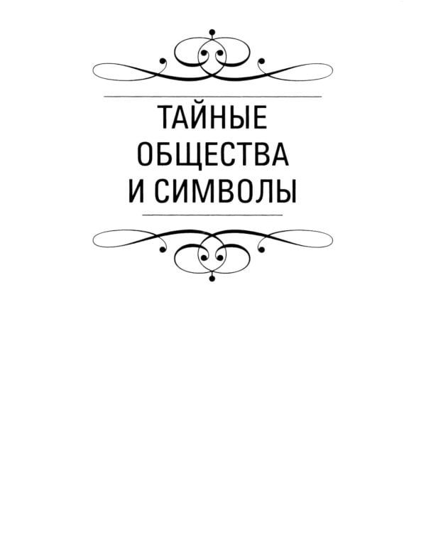 Тайны символов. Зашифрованные знаки тайных обществ, архитектуры, мифологии, искусства, истории