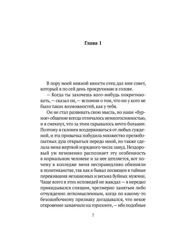 Великий Гэтсби: роман