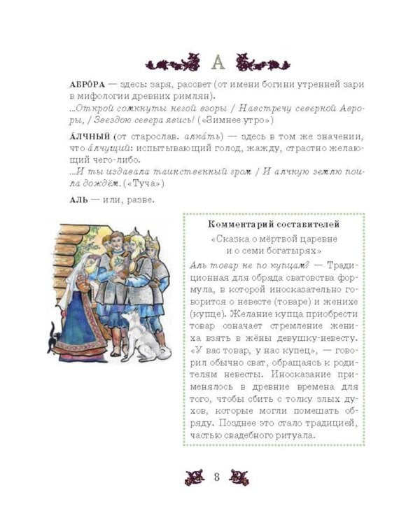 Словарь-справочник к произведениям А.С. Пушкина «На языке, тебе невнятном…». 5-6 кл