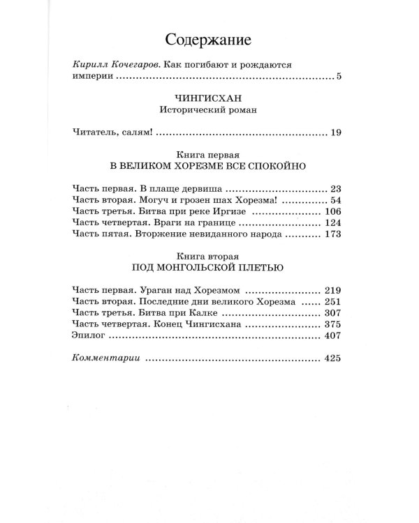 Чингисхан. Исторический роман