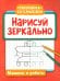 Нарисуй зеркально. Машины и роботы