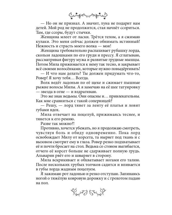 Измена. Свадьба волка