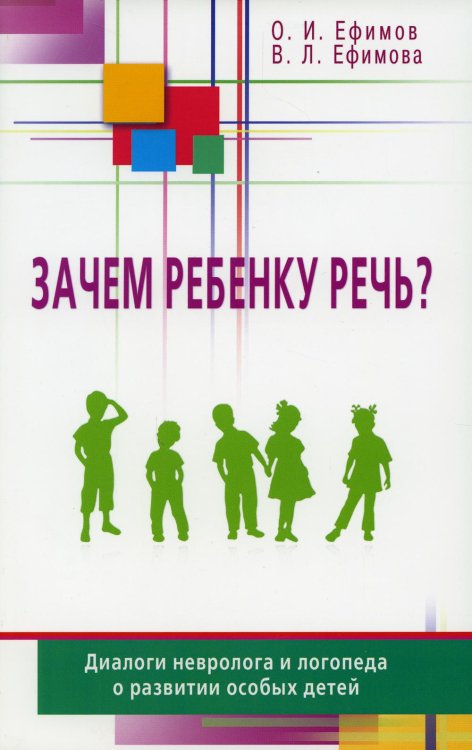 Зачем ребенку речь? Диалоги невролога и логопеда о развитии особых детей