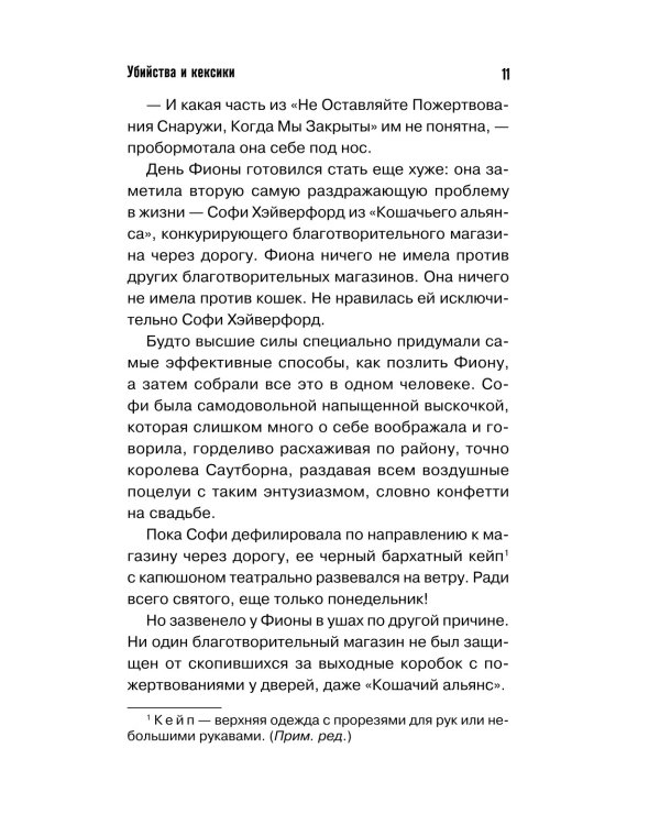 Убийства и кексики. Детективное агентство «Благотворительный магазин»