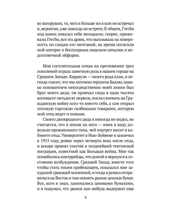 Великий Гэтсби: роман