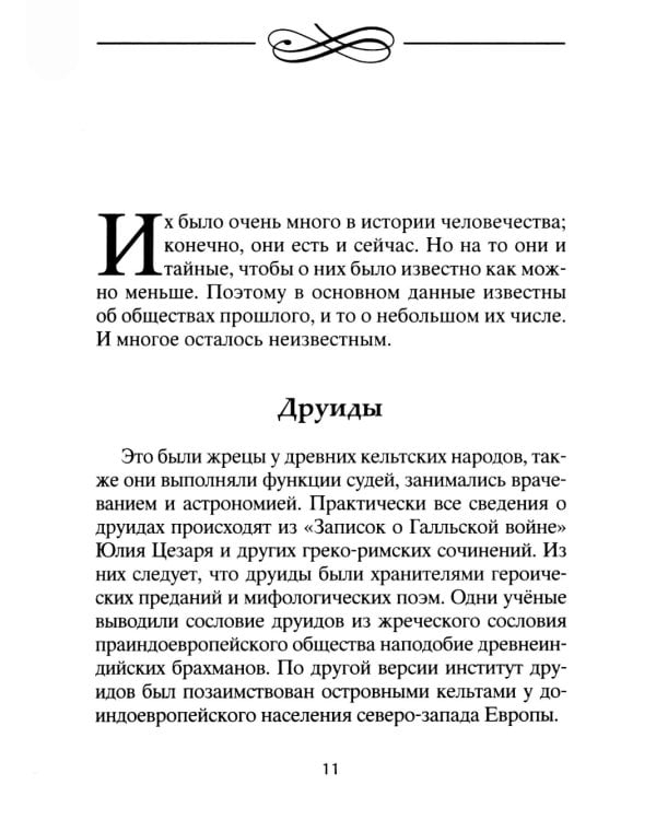 Тайны символов. Зашифрованные знаки тайных обществ, архитектуры, мифологии, искусства, истории