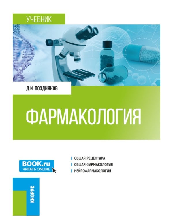 Фармакология: Учебник