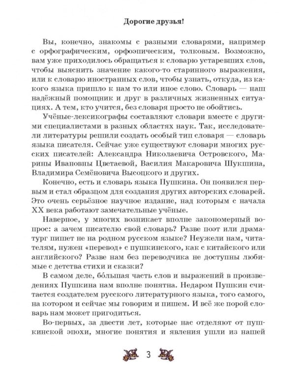 Словарь-справочник к произведениям А.С. Пушкина «На языке, тебе невнятном…». 5-6 кл