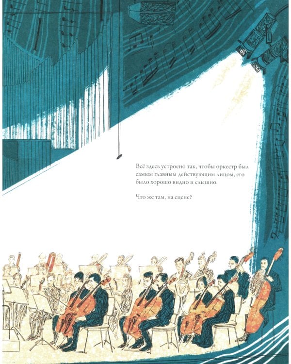 Нарисованный оркестр