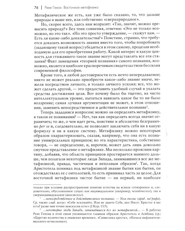 Восточная метафизика