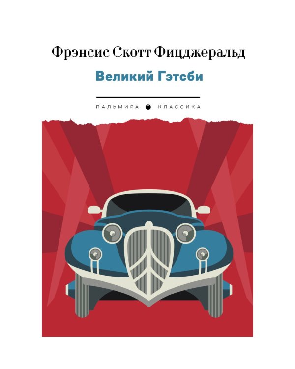 Великий Гэтсби: роман